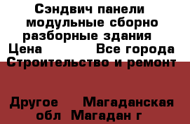 Сэндвич-панели, модульные сборно-разборные здания › Цена ­ 1 001 - Все города Строительство и ремонт » Другое   . Магаданская обл.,Магадан г.